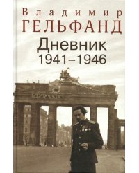 Дневник 1941-1946