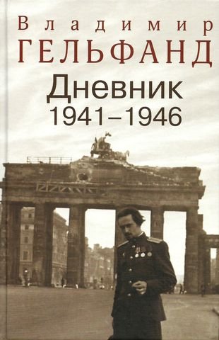 Дневник 1941-1946