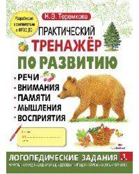 Практический тренажер по развитию речи, внимания, памяти, мышления, восприятия. Выпуск 1