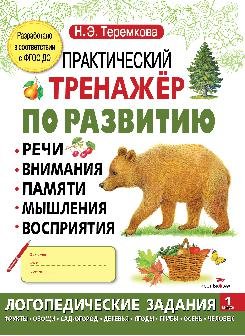 Практический тренажер по развитию речи, внимания, памяти, мышления, восприятия. Выпуск 1
