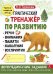 Практический тренажер по развитию речи, внимания, памяти, мышления, восприятия. Выпуск 1