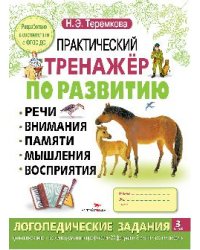 Практический тренажер по развитию речи, внимания, памяти, мышления, восприятия. Выпуск 3