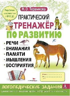Практический тренажер по развитию речи, внимания, памяти, мышления, восприятия. Выпуск 3