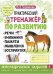 Практический тренажер по развитию речи, внимания, памяти, мышления, восприятия. Выпуск 3