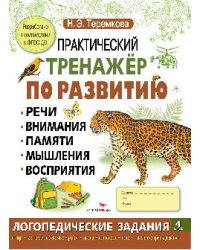 Практический тренажер по развитию речи, внимания, памяти, мышления, восприятия. Выпуск 4