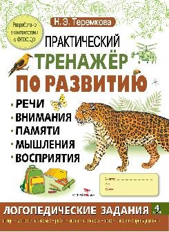 Практический тренажер по развитию речи, внимания, памяти, мышления, восприятия. Выпуск 4
