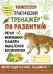 Практический тренажер по развитию речи, внимания, памяти, мышления, восприятия. Выпуск 4