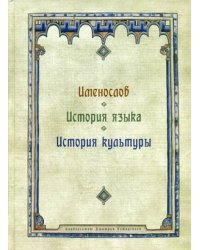 Именослов. История языка. История культуры