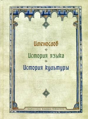 Именослов. История языка. История культуры