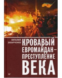 Кровавый евромайдан - преступление века