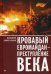 Обложка книги «Кровавый евромайдан - преступление века» — Захарченко Виталий Васильевич, ISBN 9785496023740