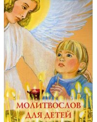 Молитвослов для детей