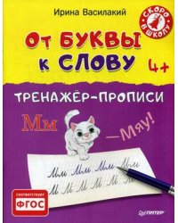 От буквы к слову. Тренажер - прописи