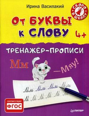 От буквы к слову. Тренажер - прописи
