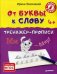 От буквы к слову. Тренажер - прописи