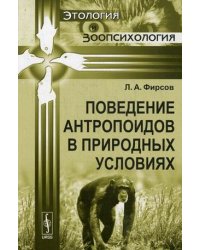 Поведение антропоидов в природных условиях