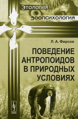 Обложка книги «Поведение антропоидов в природных условиях» — Фирсов Леонид Александрович, ISBN 9785396002265