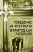 Обложка книги «Поведение антропоидов в природных условиях» — Фирсов Леонид Александрович, ISBN 9785396002265