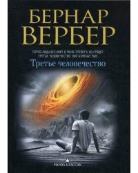 Третье человечество