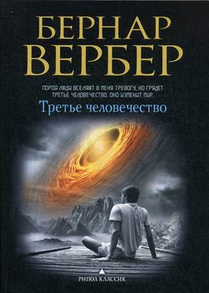 Вербер Третье человечество