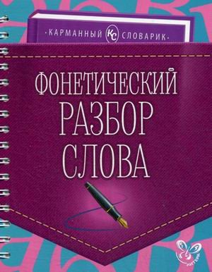 Карманный словарик Фонетический разбор слова. Учебно-справочное пособие