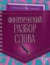 Фонетический разбор слова. Учебно-справочное пособие