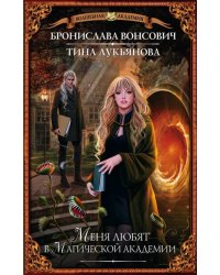 Меня любят в Магической академии