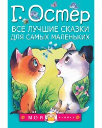 Все лучшие сказки для самых маленьких