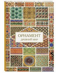 Орнамент. Древний мир