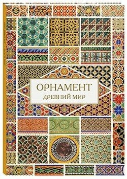 Орнамент. Древний мир