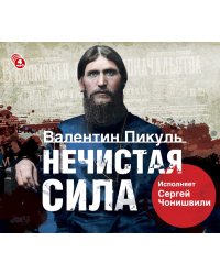 CD-ROM (MP3). Нечистая сила (количество CD дисков: 4)
