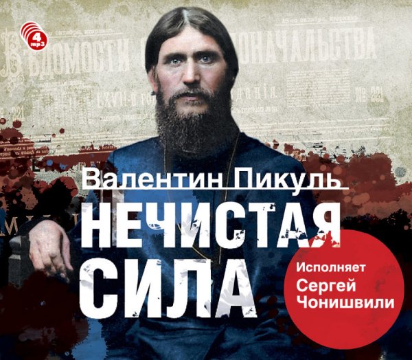 CD-ROM (MP3). Нечистая сила (количество CD дисков: 4)