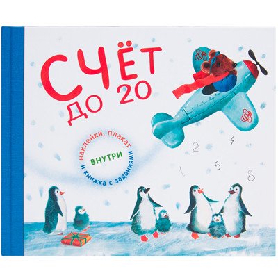 Обложка книги «Счет до 20 (подарочное издание с плакатом, наклейками и книжкой с заданиями)» — Вилюнова В.А., Магай Н.А., ISBN 9785431508332