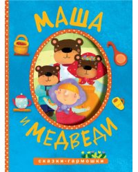 Сказки-гармошки. Маша и медведи