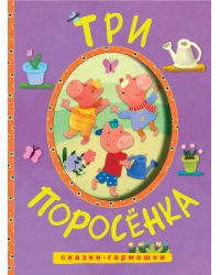 Сказки-гармошки. Три поросенка