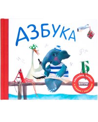 Азбука в стихах (подарочное издание с плакатом, наклейками и книжкой с заданиями)