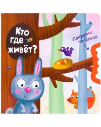 Покрути колёсико. Кто где живет?