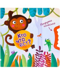 Покрути колёсико. Кто что ест?