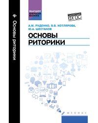 Основы риторики. Учебник. ФГОС