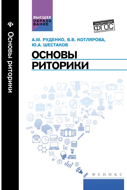 Основы риторики. Учебник. ФГОС