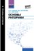 Основы риторики. Учебник. ФГОС