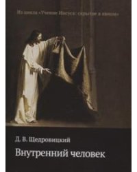 Внутренний человек