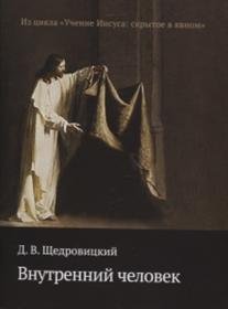 Внутренний человек