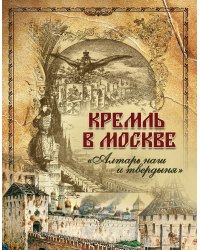 Кремль в Москве. "Алтарь наш и твердыня"