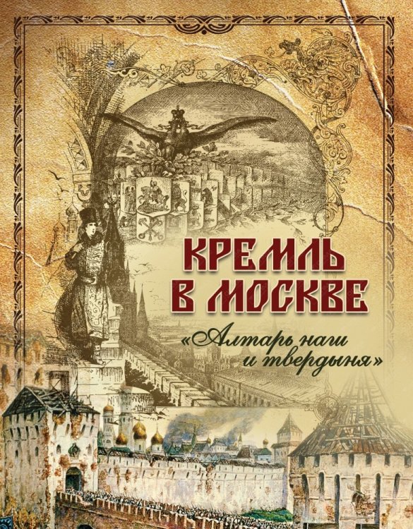 Кремль в Москве. "Алтарь наш и твердыня"