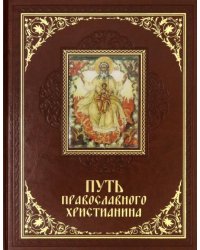 Путь православного христианина