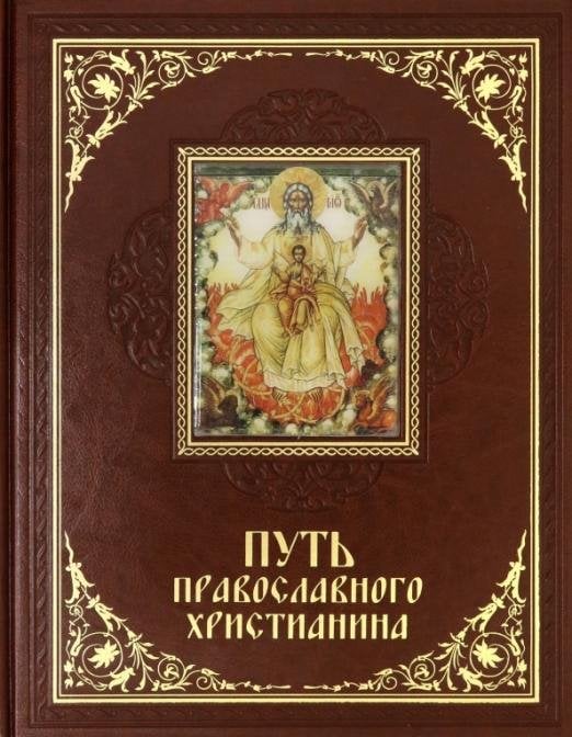 Обложка книги «Путь православного христианина» — Прокофьева Елена, ISBN 9785373059435