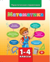 Математика. 1-4 классы