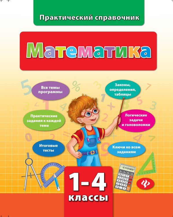 Математика. 1-4 классы