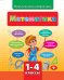 Математика. 1-4 классы